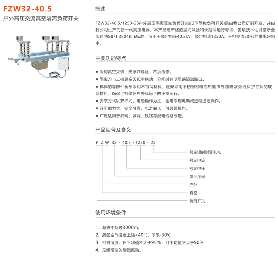 人民電器 FZW32-40.5戶外高壓交流真空隔離負(fù)荷開關(guān)