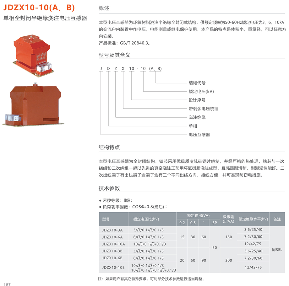 人民電器 JDZX10-10(A、B)單相全封閉半絕緣澆注電壓互感器