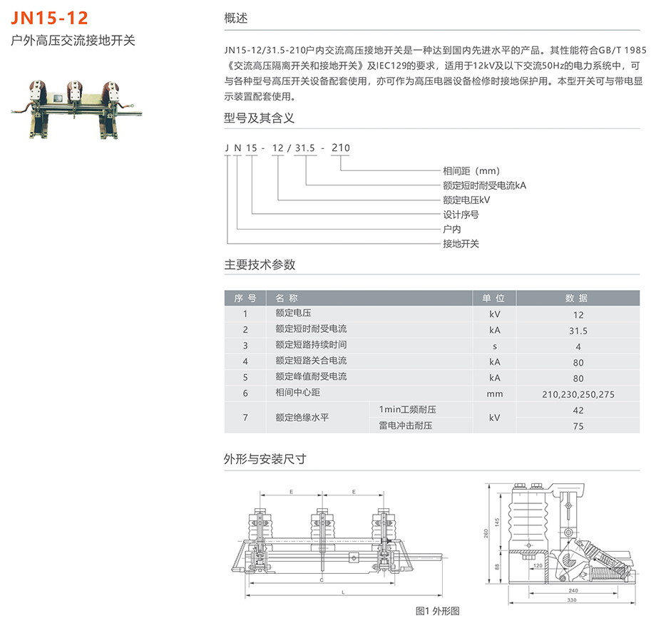 人民電器 JN15-12型戶內(nèi)高壓交流接地開關(guān)