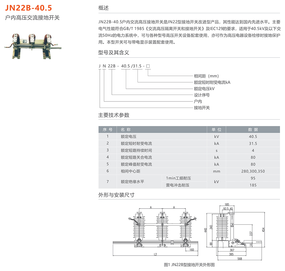 人民電器 JN22B-40.5型戶內(nèi)高壓交流接地開(kāi)關(guān)
