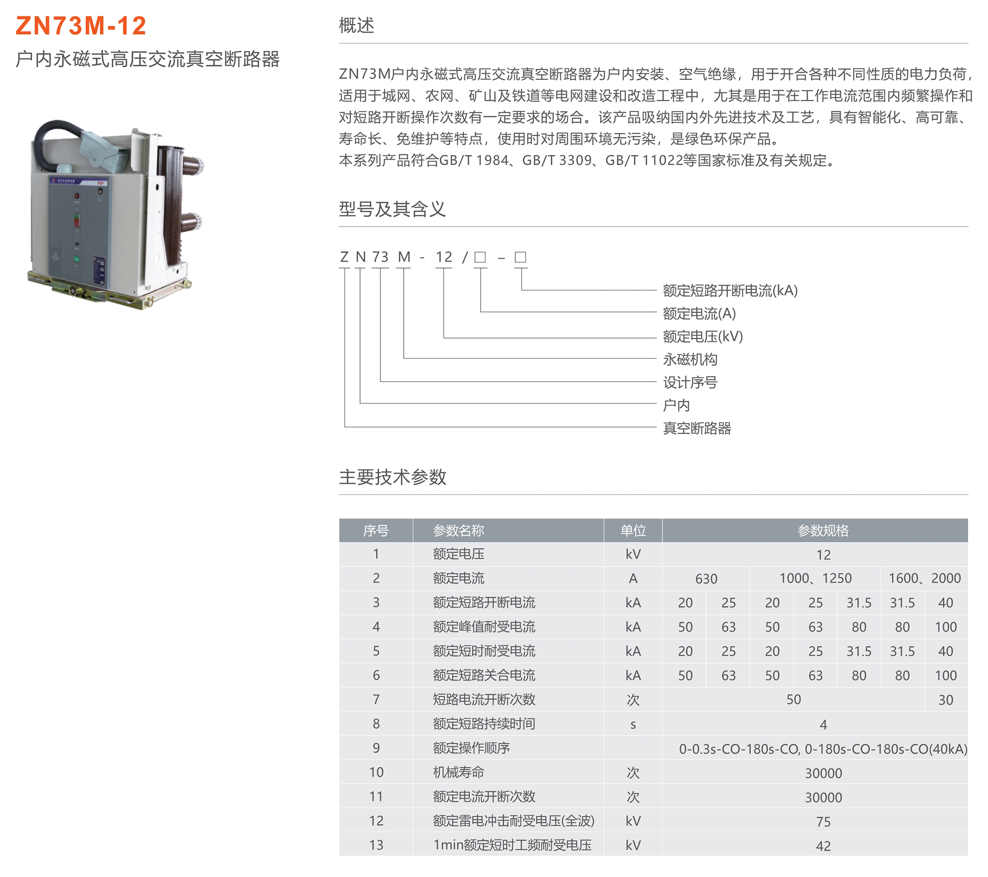 人民電器 ZN73M-12戶內(nèi)永磁式高壓交流真空斷路器