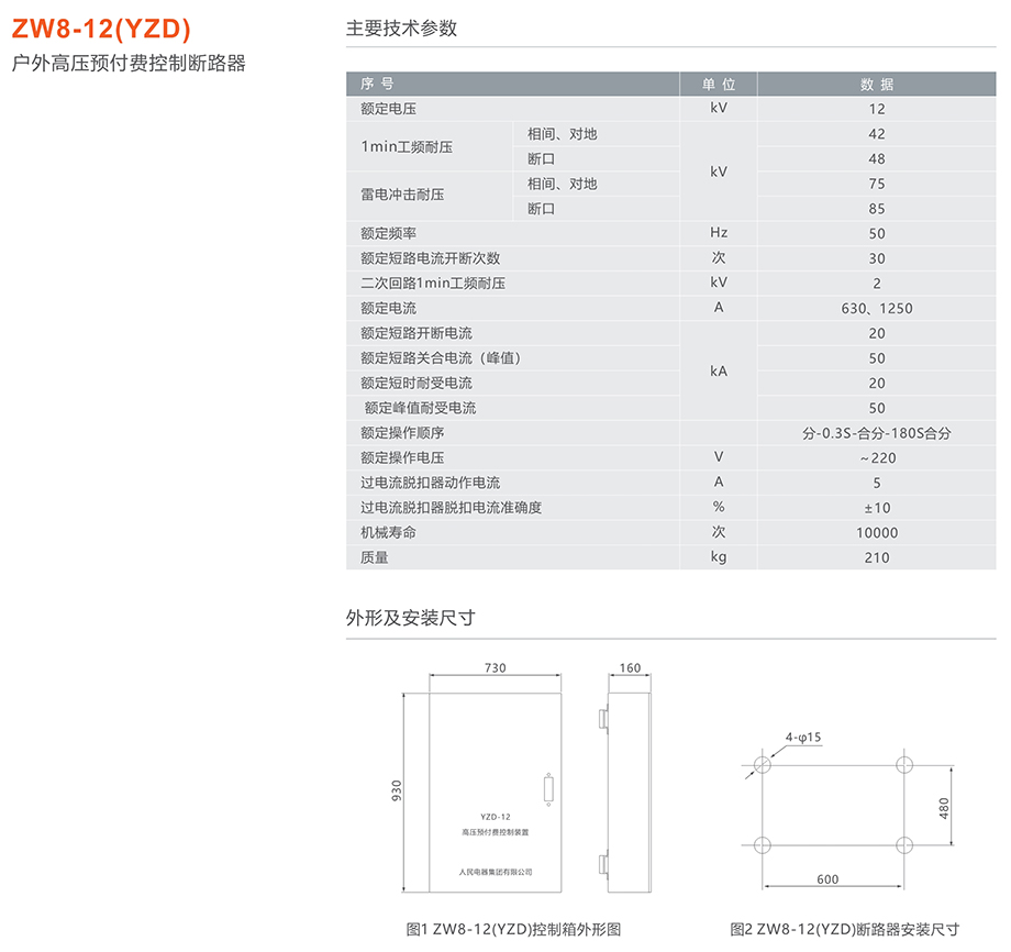 人民電器 ZW8-12(YZD)戶外高壓預(yù)付費(fèi)控制斷路器