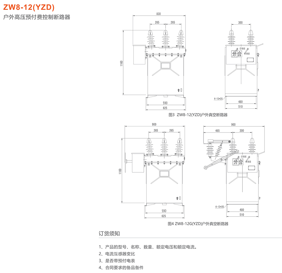 人民電器 ZW8-12(YZD)戶外高壓預(yù)付費(fèi)控制斷路器