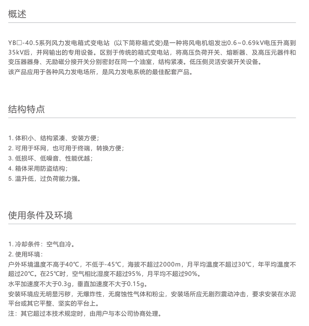 人民電器YB□-40.5智能化風(fēng)力用高壓/低壓預(yù)裝式變電站 