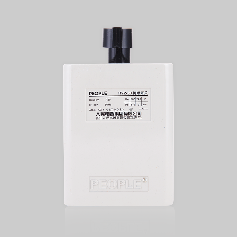 人民電器，人民電器集團(tuán)，人民電器集團(tuán)有限公司，中國(guó)人民電器，HY2系列倒順開(kāi)關(guān)