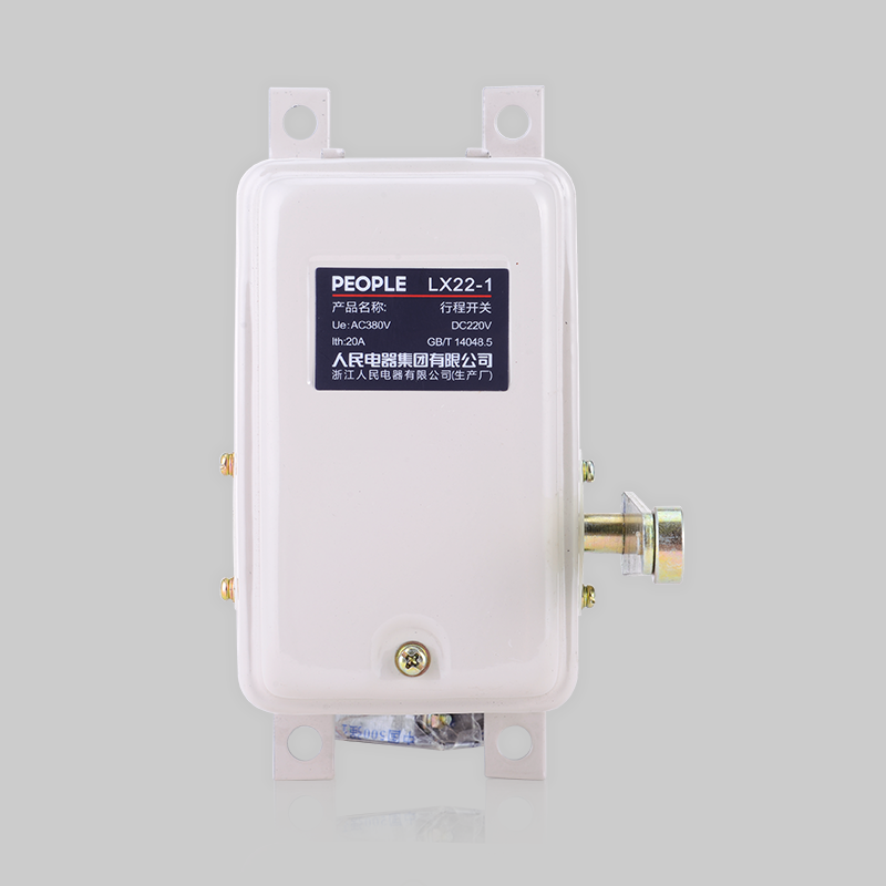 人民電器，人民電器集團，人民電器集團有限公司，中國人民電器，LX22系列行程開關