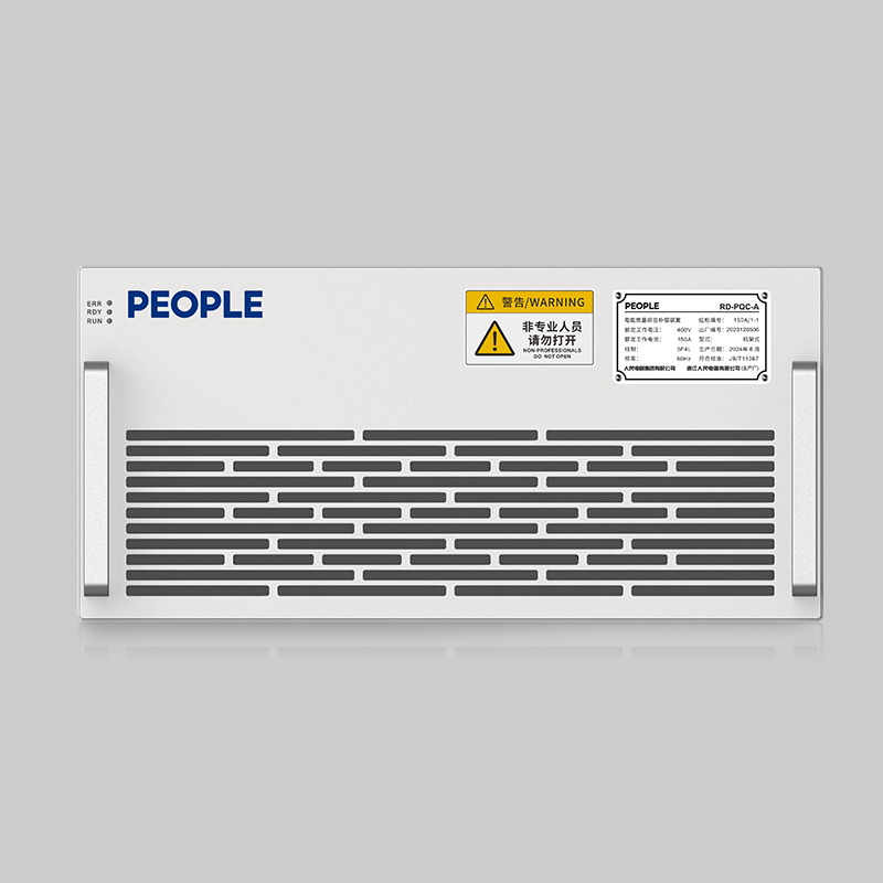 人民電器，人民電器集團(tuán)，人民電器集團(tuán)有限公司，中國人民電器，RD-PQC電能質(zhì)量綜合補(bǔ)償裝置