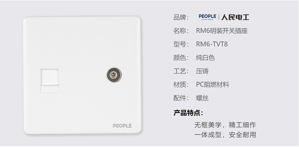 人民電器電視電腦插座(RM6) 