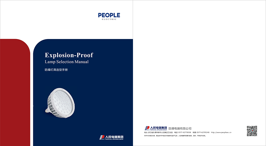 防爆選型手冊