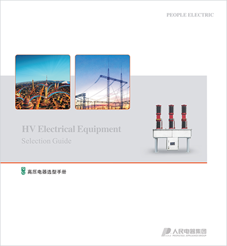 人民電器，人民電器集團，人民電器集團有限公司，中國人民電器，高壓電器選型手冊