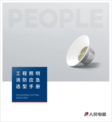 人民電器，人民電器集團，人民電器集團有限公司，中國人民電器，工程照明消防應急選型手冊