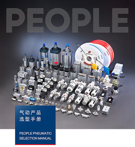 人民電器，人民電器集團(tuán)，人民電器集團(tuán)有限公司，中國人民電器，氣動(dòng)產(chǎn)品選型手冊(cè)