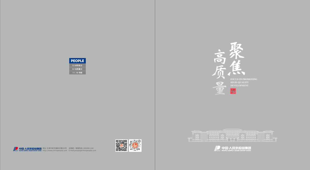 人民供應鏈集團