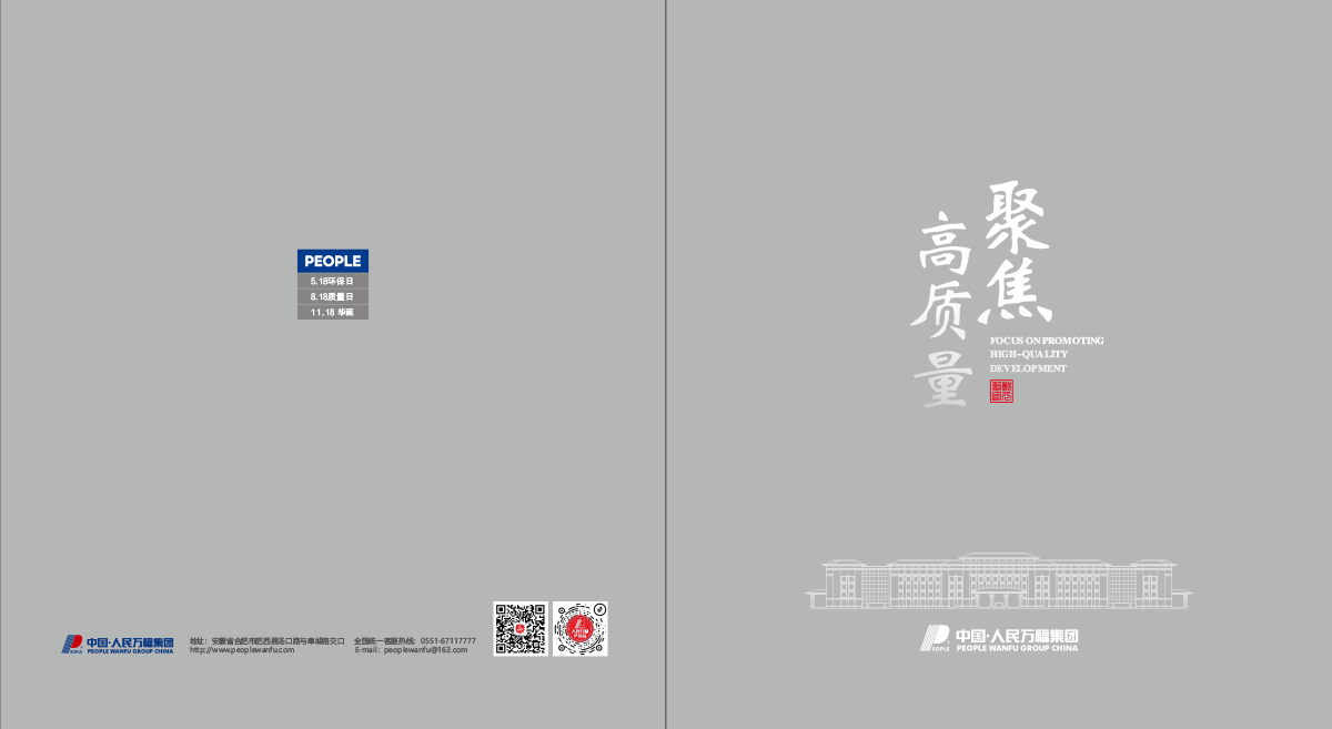 人民萬福集團(tuán)