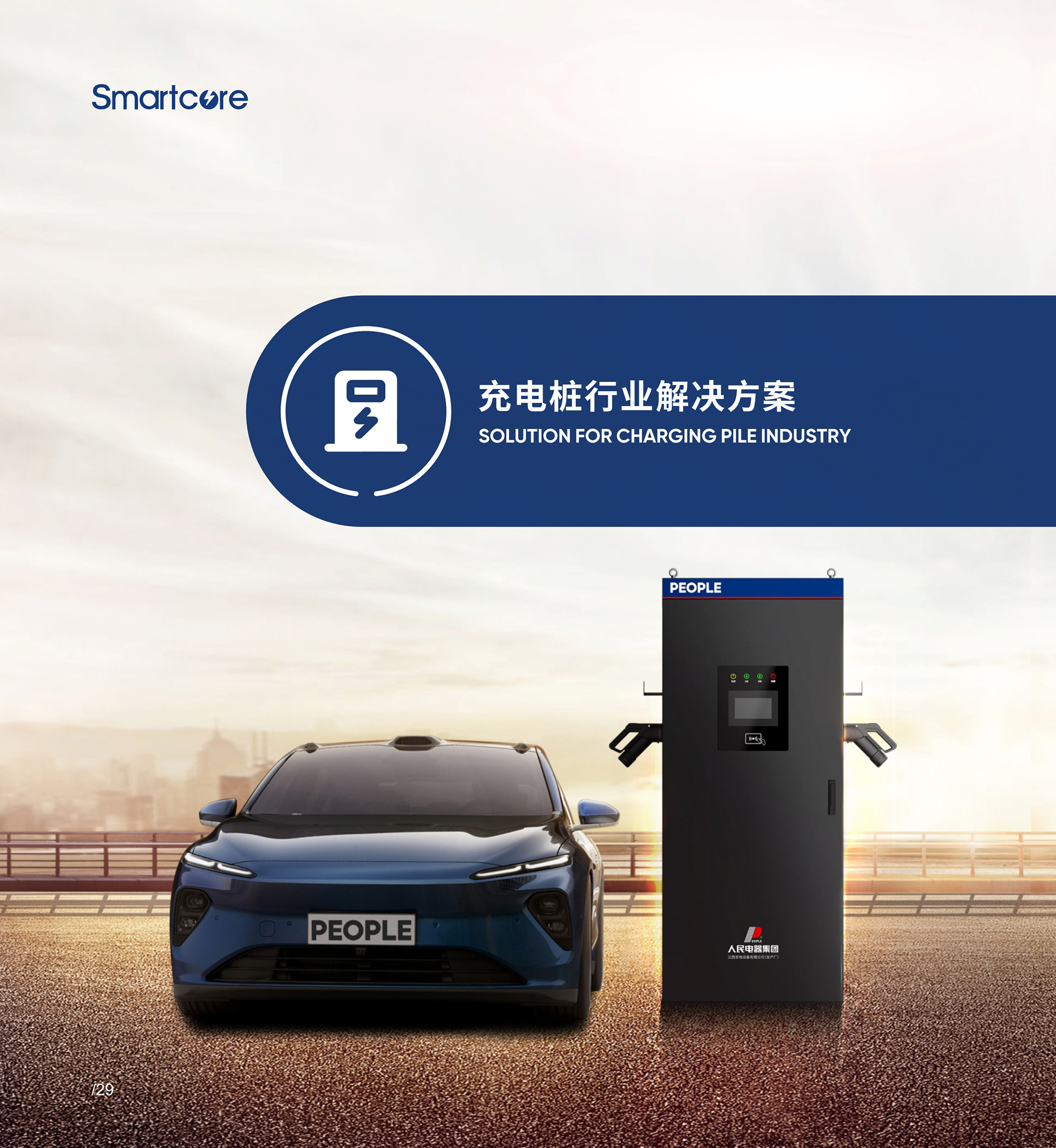 人民電器集團(tuán)解決方案