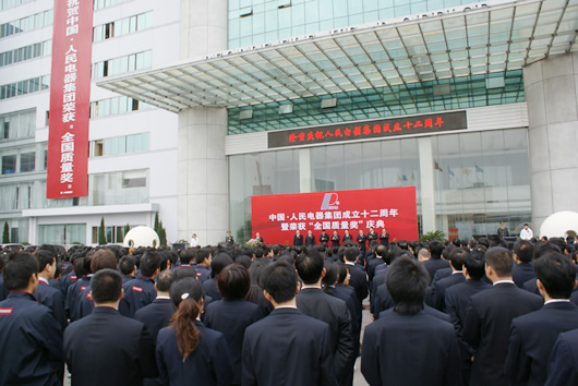 人民電器,人民電器集團(tuán),中國(guó)人民電器集團(tuán)20081118DSC07659.JPG