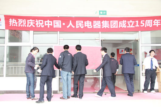 人民電器,人民電器集團(tuán),中國(guó)人民電器集團(tuán)