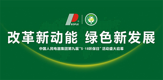 人民電器,人民電器集團(tuán),中國(guó)人民電器集團(tuán)