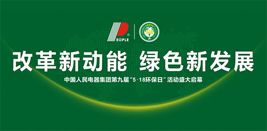 人民電器,人民電器集團(tuán),中國人民電器集團(tuán)