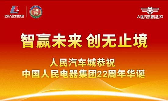 人民電器,人民電器集團(tuán),中國人民電器集團(tuán)