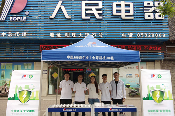 人民電器,人民電器集團,中國人民電器集團