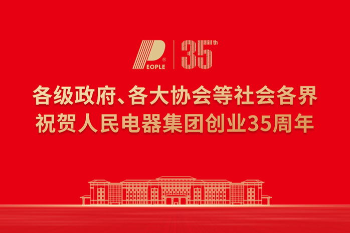 人民電器,人民電器集團,中國人民電器集團