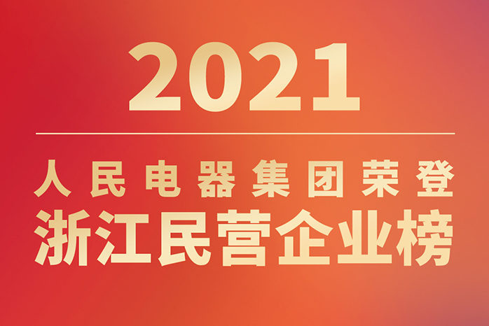 人民電器,人民電器集團,中國人民電器集團