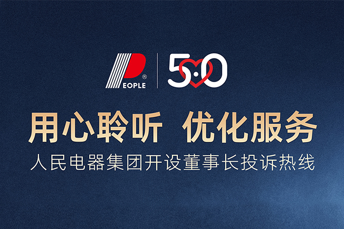 人民電器,人民電器集團,中國人民電器集團