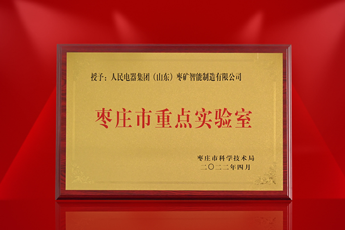 人民電器,人民電器集團,中國人民電器集團