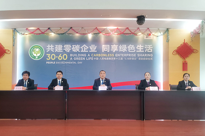 人民電器,人民電器集團,中國人民電器集團