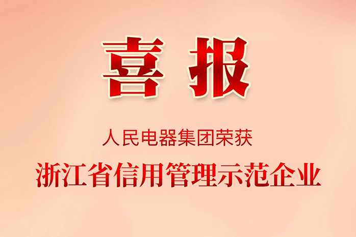 人民電器,人民電器集團,中國人民電器集團