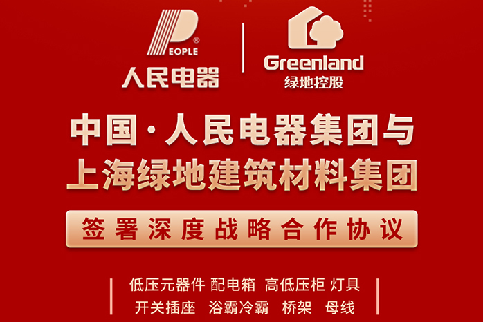 人民電器,人民電器集團(tuán),中國人民電器集團(tuán)