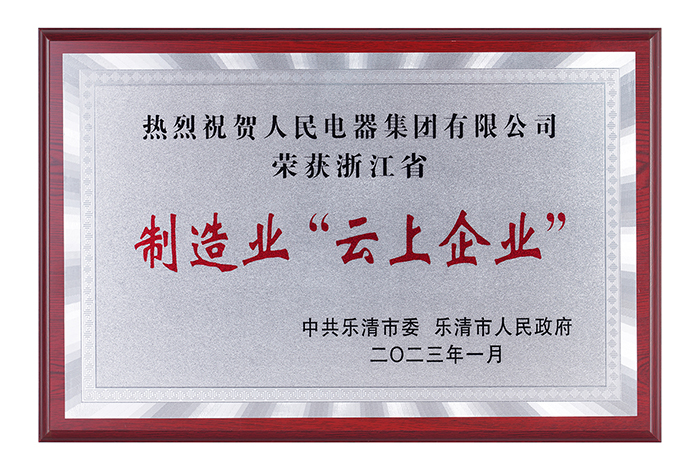 人民電器,人民電器集團(tuán),中國人民電器集團(tuán)