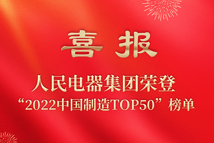 人民電器,人民電器集團(tuán),中國人民電器集團(tuán)