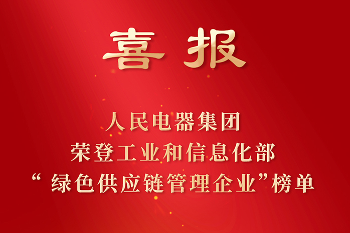 人民電器,人民電器集團(tuán),中國人民電器集團(tuán)