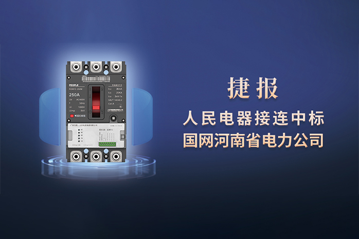 人民電器,人民電器集團(tuán),中國(guó)人民電器集團(tuán)