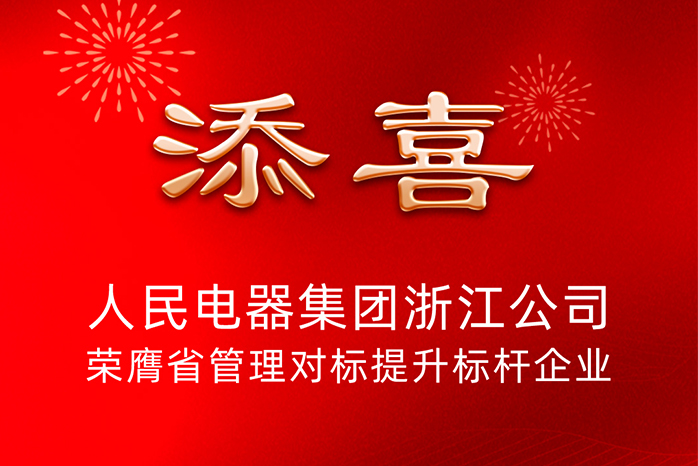 人民電器,人民電器集團(tuán),中國人民電器集團(tuán)