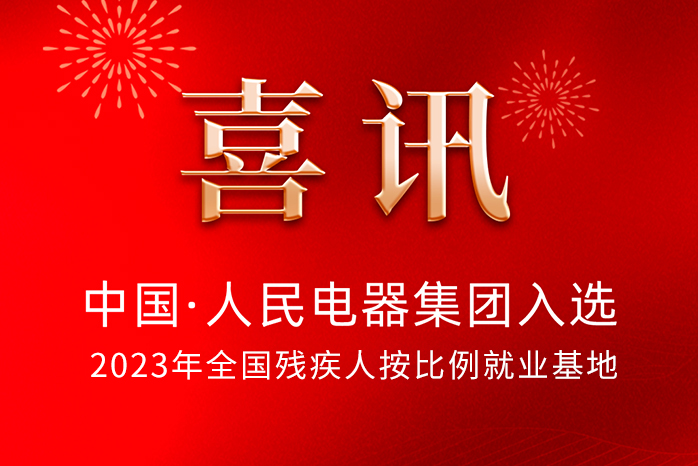 人民電器,人民電器集團(tuán),中國人民電器集團(tuán)