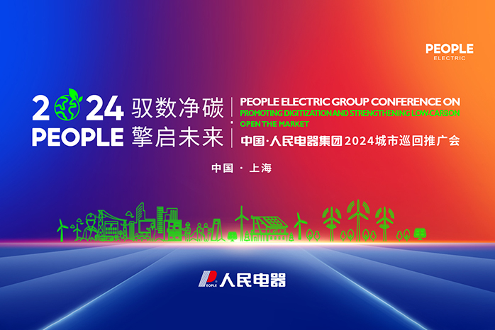 人民電器,人民電器集團(tuán),中國人民電器集團(tuán)