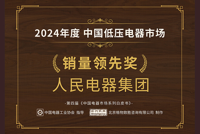 人民電器,人民電器集團(tuán),中國(guó)人民電器集團(tuán)