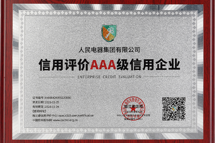 人民電器,人民電器集團,中國人民電器集團