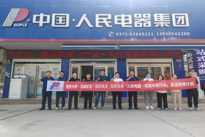 人民電器,人民電器集團,中國人民電器集團