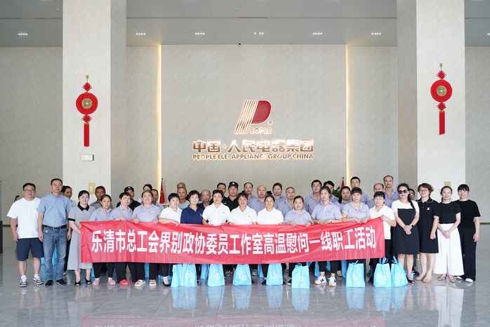 人民電器,人民電器集團,中國人民電器集團