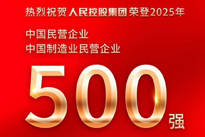 人民電器,人民電器集團,中國人民電器集團