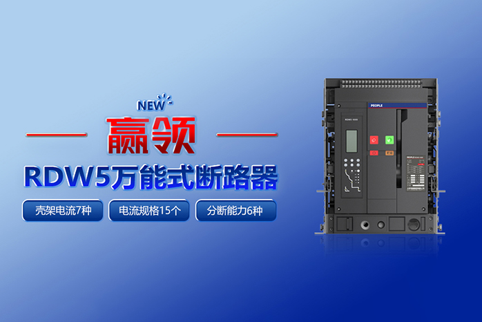 人民電器,人民電器集團,中國人民電器集團