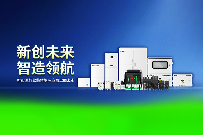 人民電器,人民電器集團,中國人民電器集團