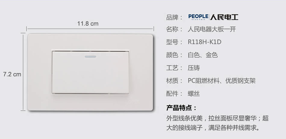 人民電器大板開關(R118H) 