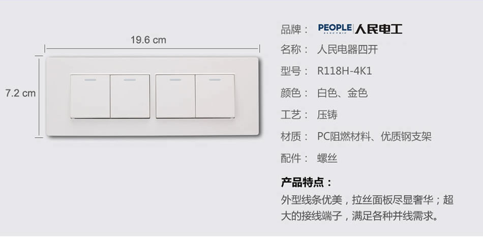 人民電器四聯(lián)開關(guān)(R118H) 