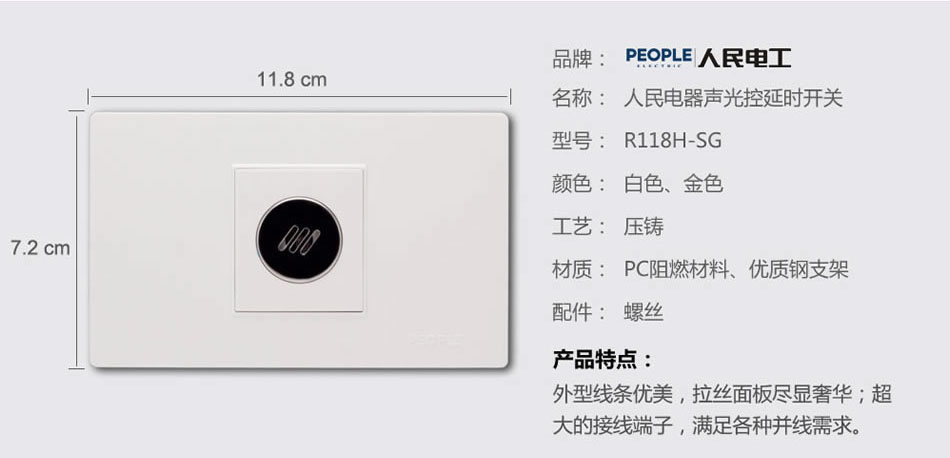 人民電器聲光控延時(shí)開關(guān)(R118H) 