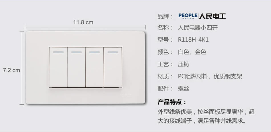 人民電器小四聯(lián)開(kāi)關(guān)(R118H) 